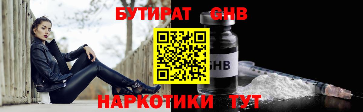БУТИРАТ 99% Лобня