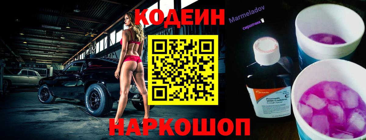 Кодеин напиток Lean (лин) Лобня